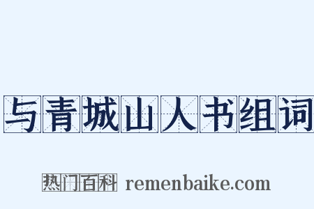 与青城山人书组词是什么意思的图片